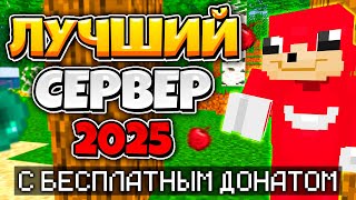 ЛУЧШИЙ СЕРВЕР 2026 MINECRAFT С БЕСПЛАТНЫМ ДОНАТОМ !!!