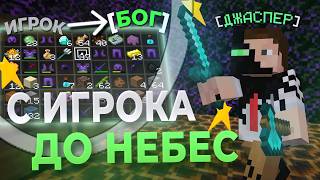 МОЙ ПУТЬ С Игрока ДО НЕБЕС | Развитие с нуля Майнкрафт