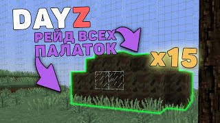 ПОПЫТАЛСЯ ЗАРЕЙДИТЬ ВСЕ ПАЛАТКИ НА СЕРВЕРЕ! DAYZ BATTLEGROUND МАЙНКРАФТ