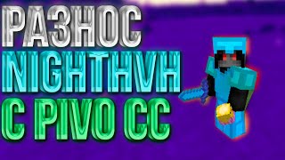 ДОБАВИЛИ ГУЧИ ИВЕНТ ?! | РАЗНОС NIGHTHVH С НОВЫМ ЛУЧШИМ БЕСПЛАТНЫМ ЧИТОМ PIVO CC | CRACK PIVO CC?!