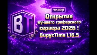 ТИЗЕР | Открытие лучшего гриферского сервера | Возвращение BupycTime 1.16.5 | #minecraft #тизер