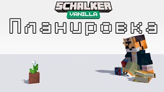 РАЗВИТИЕ SCHALKERVANILLA #minecraft #майнкрафт #shalkervanilla #приватныйсервер