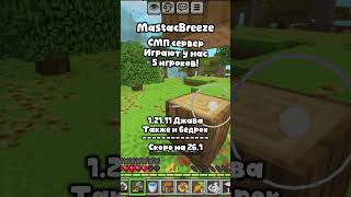 MastacBreeze - Майнкрафт сервер СМП #mc #minecraft