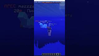 Увидел цель плыви… #minecraft #майнкрафт #grief #pvp