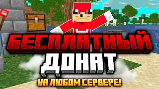 Как получить Донат На Любом Сервере Майнкрафт - Бесплатный Донат!