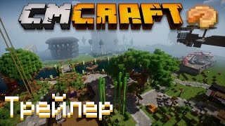 Трейлер CMCraft