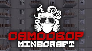 Самосбор Minecraft | Анонс | HD