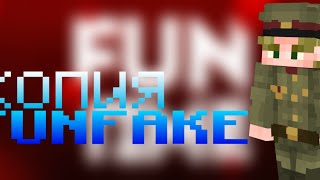 НОВАЯ КОПИЯ FUNTIME - FUNFAKE | КРУТОЕ РАЗВИТИЕ | FUNTIME | HOLYWORLD | СЛИВ СБОРКИ FUNTIME