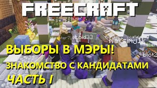 Выборы мэра спавн-сити! 12 кандидатов и их обещания! Предвыборный этап.