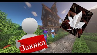 Правильное заполнение заявки на сервере BambooLand