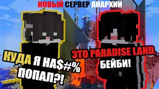 Новый сервер по анархии? ParadiseLand 1.16.5