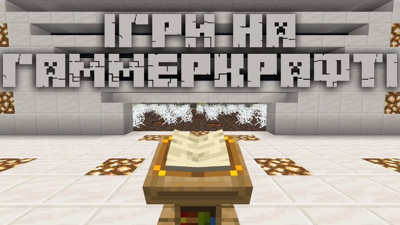 ІГРИ НА ГАММЕРКРАФТІ | Стрім з підписниками + ПРИЗИ