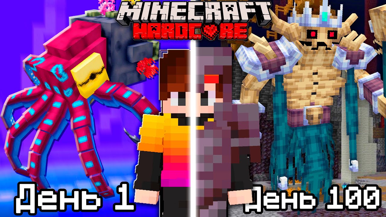 100 Дней против 100 Боссов в Майнкрафт Хардкор!