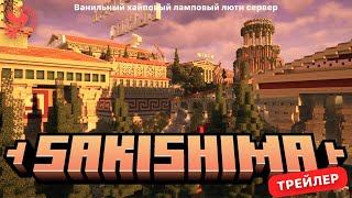 💛 ВАНИЛЬНЫЙ и ЛАМПОВЫЙ сервер по майнкрафт • SAKISHIMA 1.20.1 • ТРЕЙЛЕР СЕРВЕРА МАЙНКРАФТ 💛
