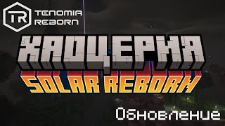 🎬 Хаоцерия ・ Трейлер 3.1 Solar Reborn ⭐