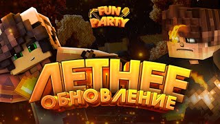 Летнее обновление сервера! Новые боссы, питомцы и еще много всего!