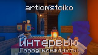 ИНТЕРВЬЮ С artiomstoiko | ВСПЫЛЬЧИВОСТЬ | ГОРОД | КОНФЛИКТЫ | Minecraft