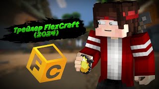 FLEXCRAFT майнкрафт сервер — ТРЕЙЛЕР (2024)