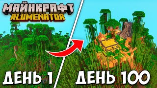 100 ДНЕЙ ВЫЖИВАНИЯ, НО Я ВЫЖИЛ В СМЕРТЕЛЬНЫХ ДЖУНГЛЯХ В МАЙНКРАФТ 1.20