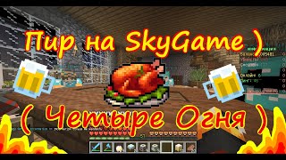 Пир у InCarNaTioN