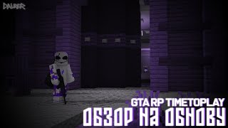 Обзор Обновления режима "GTA RolePlay" на сервере TimeToPlay