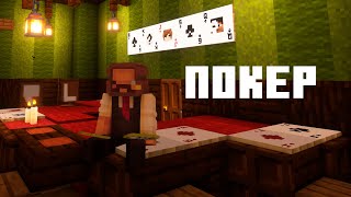 СОЗЛДАЛ ПОКЕР В МАЙНКРАФТ | CMCraft