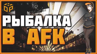 [OLDERS] АФК-РЫБАЛКА: МОЖНО ЛИ?