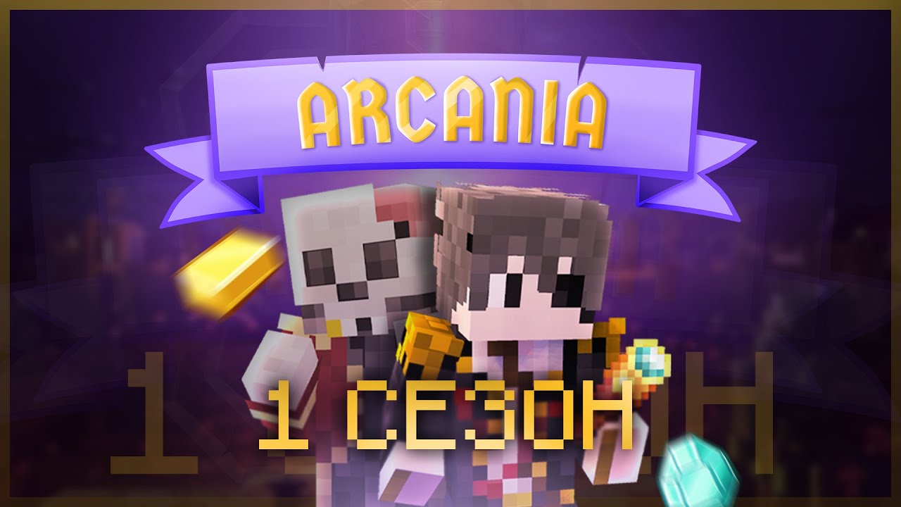 Аркания - трейлер первого сезона! Анархия с элементами mmorpg