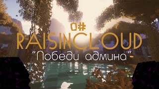 💎 ПОБЕДИ АДМИНА В EGGWARS #0 (ПИЛОТНЫЙ ВЫПУСК) 🔥 СРАЖЕНИЕ ЗА ТОКЕНЫ НА RAISINCLOUD 🔥