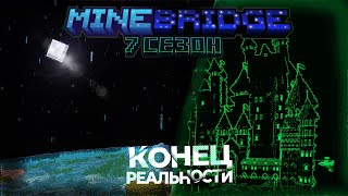 МЕСТО, где ЗАКАНЧИВАЕТСЯ РЕАЛЬНОСТЬ | Трейлер MineBridge 7 сезон