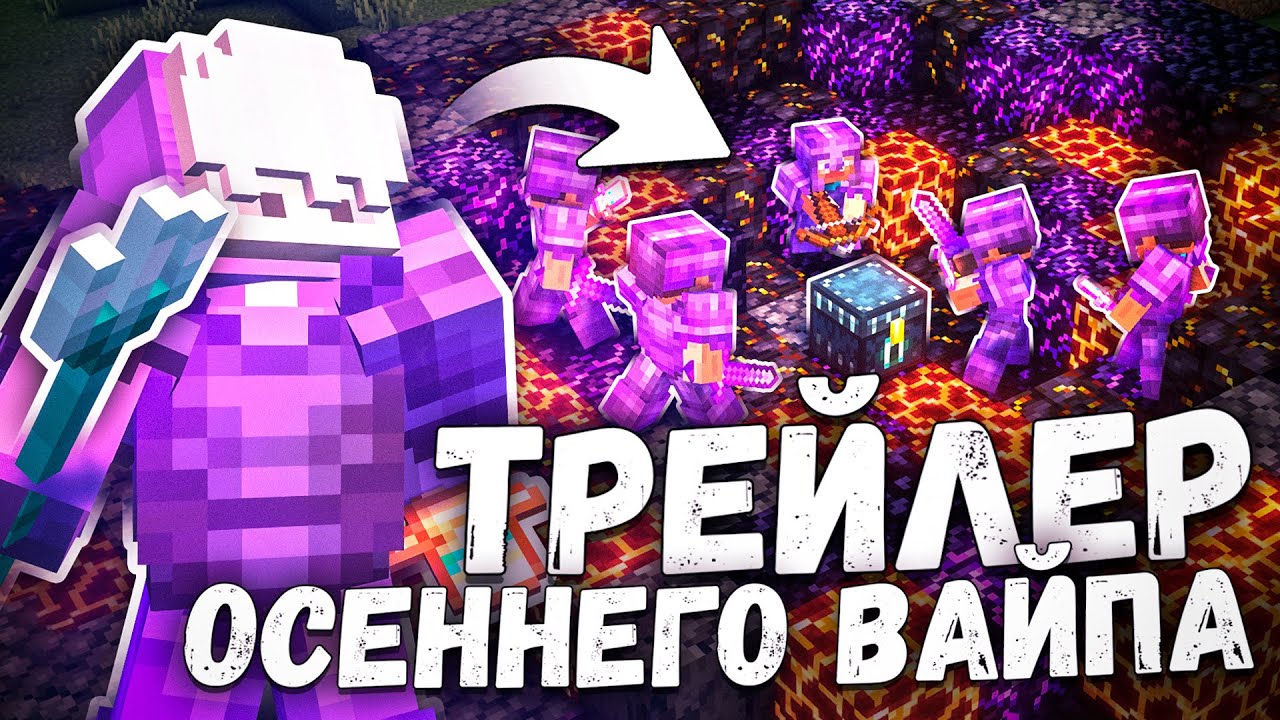 ТРЕЙЛЕР ОСЕННЕГО ОБНОВЛЕНИЯ К ВАЙПУ на Анархии MixAnarchy