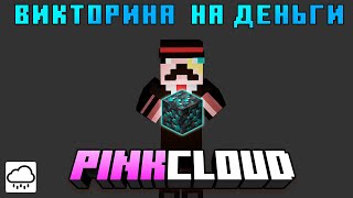 Виктроина смерти в майнкрафте на деньги | #pinkcloud #minecraft
