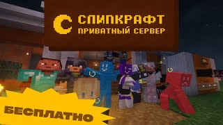 БЕСПЛАТНЫЙ ПРИВАТНЫЙ МАЙНКРАФТ СЕРВЕР 1.20+ (JAVA и BEDROCK) 😵