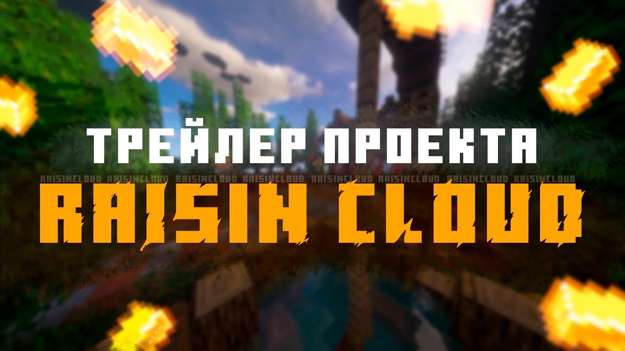🥞 Трейлер Майнкрафт проекта RaisinCloud & Самый ламповый сервер Minecraft 2021 🥞
