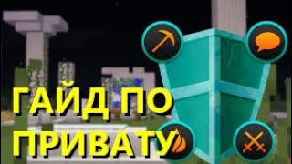 Гайд по привату в майнкрафте с Grief Prevention на Freecraft.ru