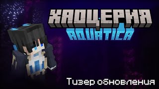 🎬 Хаоцерия ・ Тизер Aquatica 🌊