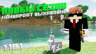 НОВЫЙ СЕЗОН МАЙНКРАФТ ВЫЖИВАНИЕ 1.18.1 | КАУГУРСКИЙ ПЛЯЖ