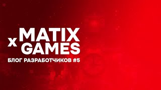 Блог разработчиков #5 | Обновление на PlayMatix, Новый Год! | Matix Games